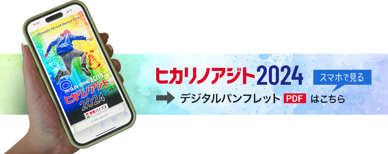 パンフ2024PDFダウンロード